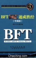 BFT词汇速成胜经  中高级