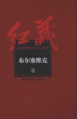 红藏  进步期刊总汇  1915-1949  布尔塞维克  1