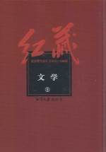 红藏  进步期刊总汇  1915-1949  文学  9