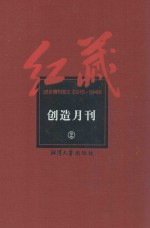 红藏  进步期刊总汇  1915-1949  创造月刊  2