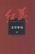 红藏  进步期刊总汇  1915-1949  文学季刊  4