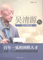 吴清源传