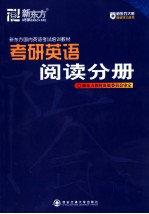 新东方英语综合能力培训教材  考研英语辅导·阅读分册  英文