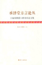 承泽堂方言论丛  王福堂教授八秩寿庆论文集