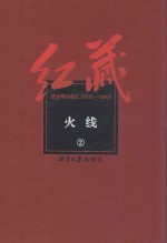 红藏  进步期刊总汇  1915-1949  火线  2