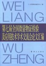 第7届全国微量物证检验及应用技术学术交流会论文汇编