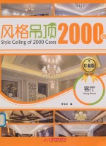 风格吊顶2000例  客厅  珍藏版  Style Ceiling of 2000 Cases  LivingRoom