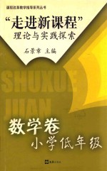 “走进新课程”理论与实践探索  数学卷  小学低年级