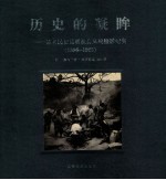 历史的凝眸  清末民初昆明社会风貌摄影纪实  1896-1925