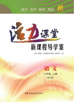 活力课堂·新课程导学案  语文  八年级  上  语文版