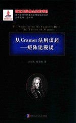 从Cramer法则谈起  矩阵论漫谈