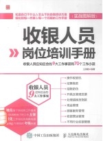 收银人员岗位培训手册  收银人员应知应会的9大工作事项和70个工作小项  实战图解版