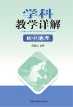 学科教学详解  初中地理