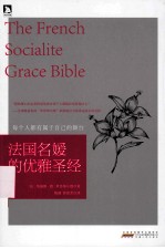 法国名媛的优雅圣经＝THE FRENCH SOCIALITE GRACE BIBLE