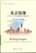 北京镜像  2009-2016年度外媒北京报道研究