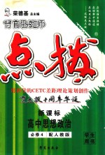 特高级教师点拨  高中思想政治  必修4  配人教版学生用书  新课标