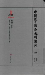 中国抗日战争史料丛刊  700  经济  综合