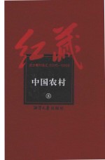 红藏  进步期刊总汇  1915-1949  中国农村  8