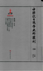 中国抗日战争史料丛刊  158  政治  外交