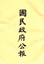 国民政府公报  第63册  第59号-87号