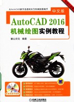 中文版AutoCAD 2016机械绘图实例教程