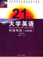 普通高等教育国家级重点教材  21世纪大学英语  快速阅读  第2册  全新版  英文