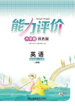 能力评价小学卷·英语  四年级  下  人教版