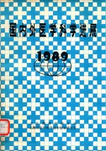 国内外医学科学进展  1989