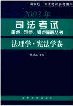 2003年司法考试重点、难点、疑点精解丛书  法理学·宪法学卷