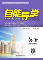 自能导学·英语  九年级全一册  人教版