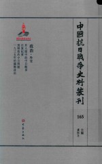 中国抗日战争史料丛刊  165  政治  外交