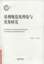 量刑规范化理论与实务研究