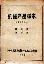 机械产品样本  金属切削机床  钻床类  镗床类