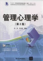 高等院校应用型规划教材  经济管理系列  管理心理学  第2版