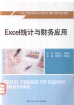 Excel统计与财务应用