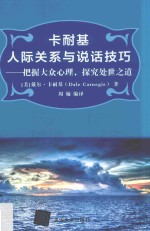 卡耐基人际关系与说话技巧  把握大众心理  探究处世之道