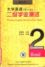 《大学英语》  修订本  二级学业测试  题库型