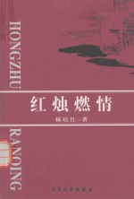 新锐作家文学丛书  红烛燃情