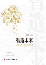 智造未来  成电学子创新创业风采录