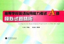 高等学校英语应用能力考试A级模拟试题精析