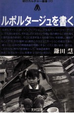 ルポルタージュを書く