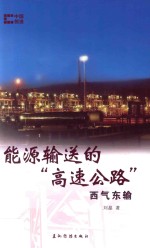 能源输送的“高速公路”  西气东输  中国创造系列  中文版