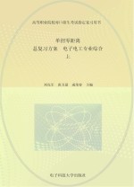 单招零距离  总复习方案  电子电工专业综合  上