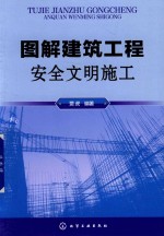 图解建筑工程安全文明施工