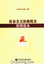 社会主义协商民主简明读本