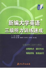 新编大学英语三级听力训练速成  英文