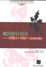 21世纪高等学校计算机应用技术规划教材  网页设计技术 HTML5+CSS3+JAVASCRIPT