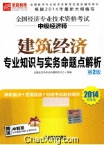 全国经济专业技术资格考试  建筑经济专业知识与实务命题点解析  中级经济师  2014超值版