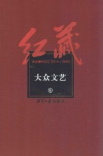 红藏  进步期刊总汇  1915-1949  大众文艺  6