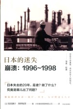 日本的迷失  崩溃  1996-1998